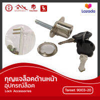 อุปกรณ์ล็อค Lock Accessories กุญแจล็อคด้านหน้า