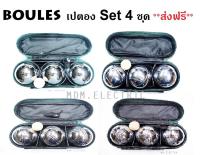 BOULES ลูกเปตองพร้อมกระเป๋า 4 ชุด Set 4 ชุด คละลายได้ ** ส่งฟรี **