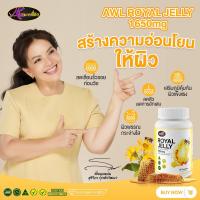 ส่งฟรี นมผึ้ง AWL ROYAL JELLY 1650 mg นมผึ้งเกรดพรีเมี่ยม จากออสเตรเลีย ดูดซึมง่าย