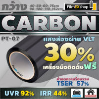 ฟิล์มกรองแสง ฟิล์มคาร์บอน PT-07 Carbon Window Film  ฟิล์มติดกระจก ฟิล์มกรองแสงรถยนต์ (ราคาต่อเมตร)