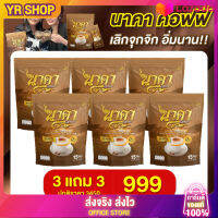 ?{3 แถม 3ของแท้? }  พร้อมส่ง ส่งฟรี #นาคาคอฟฟี่ #กาแฟไฟเบอร์ข้าวโพดแทนครีมเทียม เจ้าแรกในไทย  ตัวช่วยคุมหิว อิ่มนาน ไม่ทานจุกจิก ลงไว YR SHOP