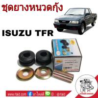 ชุดยางหนวดกุ้ง ISUZU TFR ยี่ห้อ RBI ยางหนวดกุ้ง (จำนวน 1ชุด)  8-94433672-0