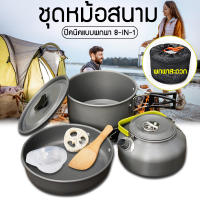 หม้อสนามออกแคมปิ้ง 8-in-1 Mini Outdoor Cooking Picnic Tools Set ชุดหม้อสนาม ชุดหม้อ+กะทะ+กาต้มน้ำ สำหรับ 2-3 คน แถมฟรีถุงผ้าใส่ชุดหม้ออย่างดี