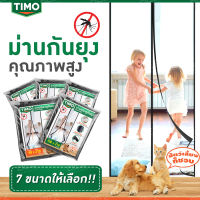 ม่านกันยุง TIMO ม่านประตูแม่เหล็ก ผ้าม่านกันยุง ไฟเบอร์กลาส ปิดสนิท ม่านแม่เหล็กกันยุง ติดตั้งง่าย ม่านติดประตู ผ้าม่าน ม่านกันยุงปะตู แม่เหล็กกันยุง Magnetic Mosquito Screen Door ม่านกันยุ่ง Mesh Curtain เปิดปิดเองได้ สีดำ มุ้งกันยุงม่าน // AN-MD-TM --01