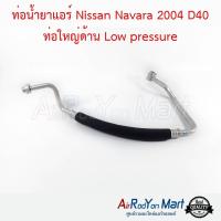 ท่อน้ำยาแอร์ Nissan Navara 2004 D40 ท่อใหญ่ด้าน Low pressure นิสสัน นาวาร่า 2004 D40 #ท่อแอร์ #สายน้ำยา