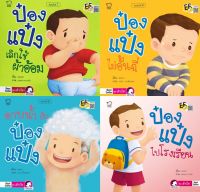 หนังสือนิทานเด็ก ป๋องแป๋ง (ชุดเติบโต 4 เล่ม)