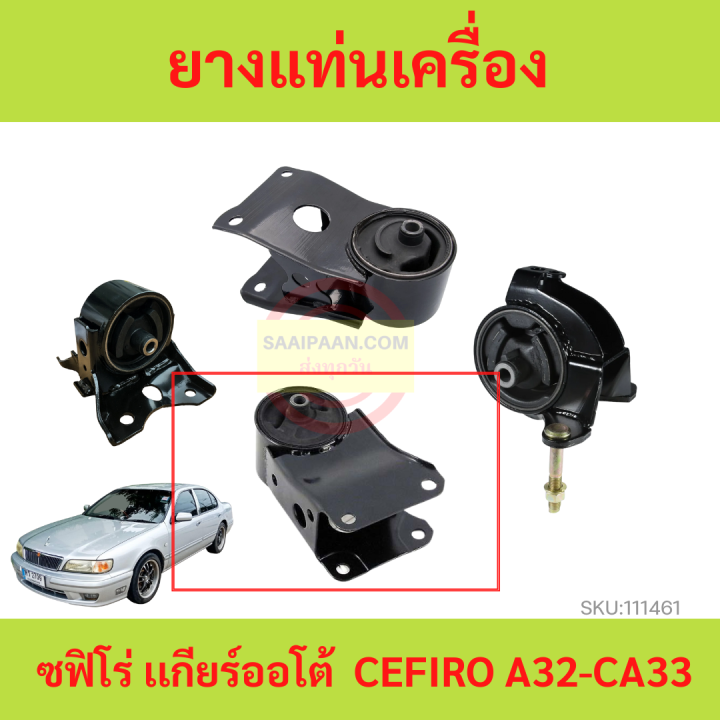 ยางแท่นเครื่อง-นิสสัน-เซฟิโร่-เอ32-เกียร์ออโต้-nissan-cefiro-a32-ca33-a-t-ยางแท่นเกียร์