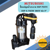 Mitsubishi ปั๊มแช่ดูดน้ำสะอาด SSP-755TC 1HP 0.75KW 380V ท่อ 3"