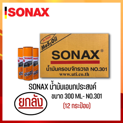 SONAX ขนาด 300ML ยกลัง น้ำมันครอบจักรวาล น้ำมันหล่อลื่น น้ำมันอเนกประสงค์ ขนาด 300ML ยกลัง 12​ กระป๋อง