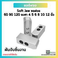 *พร้อมส่ง* Soft Jaw ฟันจับชิ้นงาน ปากจับชิ้นงาน สำหรับเครื่องกลึง CNC อะไหล่แม่พิมพ์