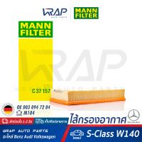 ⭐ BENZ ⭐ ไส้กรองอากาศ MANN FILTER | เบนซ์ เครื่อง M104 รุ่น S-Class W140 ( S280 300SE 280S ) | เบอร์ C37157 | OE 003 094 72 04 | HENGST E368L | MAHLE LX 472 | กรอง ไส้กรอง กรองอากาศ