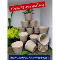 กระถาง3*2.5ผิวทรายธรรมชาติ12ชุดพร้อมจานรอง