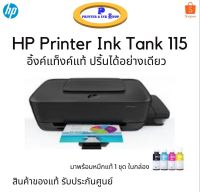 HP Printer Ink Tank 115 ปริ้นได้อย่างเดียว มาพร้อมหมึกแท้ 1 ชุด ในกล่อง สินค้าของแท้ รับประกันศูนย์