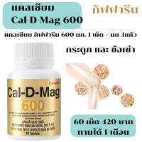 ส่งฟรี แคลเซียม แคล-ดี-แมก 600  แคลเซียม ผสมแมกนีเซียม,วิตามิน ซี, สังกะสี, แมงกานีส, ทองแดง, วิตามิน อี และวิตามิน ดี 3 ชนิดเม็ด ตรา กิฟฟ