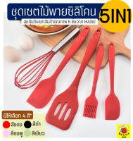 ?ส่งฟรี? ชุดไม้พายซิลิโคน 5IN1WANNA [ในหนึ่งชุดประกอบด้วย ไม้พายซิลิโคน(เล็ก,ใหญ่) ตะหลิวซิลิโคน ตะกร้อตีไข่ แปรงซิลิโคน] แปรงทาเนย แปรงทำขนม แปรงทาบาบีคิว ไม้พายทำขนม ไม้พายทาครีม ไม้พายยาว ไม้พายเล็ก ตะหลิวเทฟล่อน ตะหลิวทนร้อน