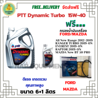 PTT DYNAMIC TURBO น้ำมันเครื่องดีเซล 15W-40 API CF-4 ขนาด 7 ลิตร(6+1) ฟรีกรองน้ำมันเครื่อง Bosch FORD All New RANGER/Reptor/Everest/MAZDA NEW BT-50 PRO(กระดาษ)