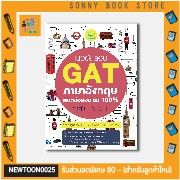 A-หนังสือ แนวข้อสอบ GAT ภาษาอังกฤษ พิชิตข้อสอบเต็ม 100% ภายใน 3 วัน