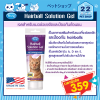 Hairball Solution Gel แฮร์บอล เจลสำหรับแมวช่วยขจัดและป้องกันก้อนขน แก้ท้องผูก บำรุงผิว สูตรเจลทานได้ง่าย 100g ***by 22petshop***