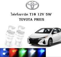 AUTO K ONE ไฟหรี่เซรามิคหัวเหลี่ยม ไฟLED ขั้ว T10 12V 5W มีให้เลือก สีน้ำเงิน สีไอบลู สีเขียว สีแดง สีขาว สีเหลือง ใช้กับ TOYOTA  PRIUS  ตรงรุ่น