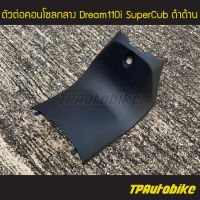 ตัวต่อคอนโซลกลาง Dream110i SuperCub ดรีม110i ดำด้าน /เฟรมรถ กรอบรถ ชุดสี