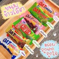 !!ด่วน!! ข้าวโอ๊ตอัดแท่ง OAT Choco มี 6ร ส นม โกแลต ชาเขียว ใบเตย มันม่วง สตอเบอรี่ (รุ่นแบ่งขาย)  KM12.2199✨ราคาพิเศษ✨