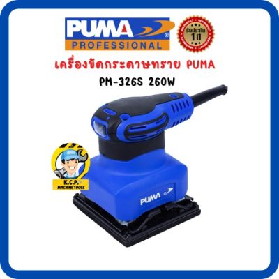 เครื่องขัดกระดาษทราย PUMA PM-326S 260W. (สินค้ารับประกัน 1 ปี )