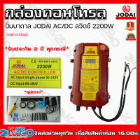 JODAI กล่องคอนโทรล  AC/DC สวิตซ์ 2200W (เฉพาะกล่อง)  CONTROL BOX ประกันศูนย์ 2 ปี ทุกกรณี