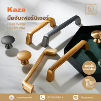 KAZA เซตมือจับเฟอร์นิเจอร์และปุ่มจับเฟอร์นิเจอร์ furniture handles and knobs มือจับแบบดึง อะไหล่เฟอร์นิเจอร์ อุปกรณ์เฟอร์นิเจอร์ แพนยูเนี่ยน (Pan Union)