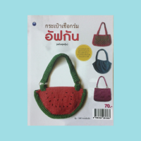 หนังสืองานฝีมือ กระเป๋าเชือกร่มอัฟกัน : วัสดุ-อุปกรณ์, วิธีดึงด้ายและจับเข็มอัฟกัน, เบื้องต้นการถักอัฟกันนิต, วิธีถักการเลื่อนห่วง