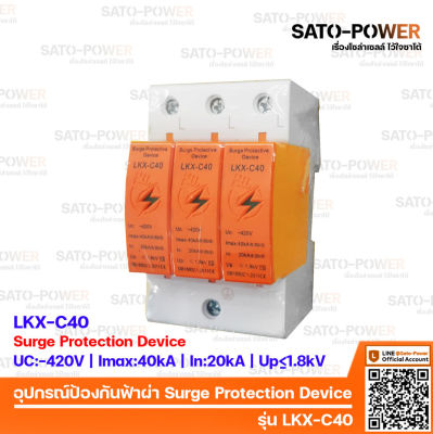 AC Surge Protection Device SPD / อุปกรณ์ป้องกันแรงดันเกิดจากฟ้าผ่า | รุ่น LKX-C40 | 3P| สำหรับโซล่าเซลล์ เสิร์จป้องกันฟ้าผ่า เสิร์จกันฟ้าผ่า อุปกรณ์ป้องกันฟ้าผ่า เสิร์จป้องกันฟ้าผ่า 3ช่อง