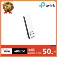 TP-Link 150Mbps Wireless N USB Adapter รุ่น TL-WN727N เลือก 1 ชิ้น 1 อย่าง Computer คอมพิวเตอร์ Case wifi wireless bluetooth จอ กล้อง fan ลำโพง หูฟัง ไร้สาย HDMI Notebook Tablet USB TypeC Mini โรงเรียน โทรศัพท์ Keyborad Mouse Game เกม wfh ทำงาน บ้าน