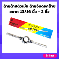 Winton ด้ามต๊าปกลม ด้ามต๊าปตัวเมีย ด้ามจับดอกต๊าป มีให้เลือก 5 ขนาด วง 13/16นิ้ว - 2นิ้ว ด้ามต๊าปเกลียว ด้ามต๊าปมือ ด้ามต๊าป