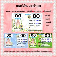 งานพิมพ์ เบอร์เงิน เบอร์ทอง รันเลข 00-99 หมึกกันน้ำขนาดเท่านามบัตร กระดาษการ์ดหนา180แกรม(กดสั่งแล้วแจ้งรายละเอียดทางแชทด้วยนะคะ)