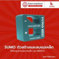 SUMO ตัวสร้างและลบแม่เหล็กให้กับอุปกรณ์ขนาดเล็ก รุ่น MD553 ชิ้น