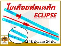 ECLIPSE ใบเลื่อยตัดเหล็ก ขนาดยาว 12 นิ้ว กว้าง 0.5 นิ้ว ใบเลื่อยแท้อย่างดี