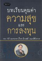 หนังสือ บทเรียนคุณค่า ความสุข และการลงทุน ผู้แต่ง : ดร.นิเวศน์ เหมวชิรวรากร สำนักพิมพ์ : พราว หนังสือการบริหาร/การจัดการ การเงิน/การธนาคาร