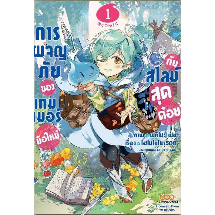 เล่มใหม่ล่าสุด-หนังสือการ์ตูน-การผจญภัยของเทมเมอร์มือใหม่กับสไลม์สุดด๋อย-เล่ม-1-2-ล่าสุด-แบบแยกเล่ม