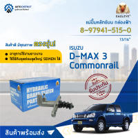 ? EAGLEYE แม่ปั๊มคลัทช์ล่าง กล่องฟ้า 8-97941-515-0 ISUZU D-MAX 3 Commonrail 13/16 จำนวน 1 ลูก ?