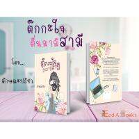 Book got a shock to wake up with her husband by intuition characteristics (skills Vary), a novel hand-made.: เปิดจอง ต๊กกะใจตื่นมามีสามี โดย ลักษณะปรีชา (ทักษาวารี) นิยายทำมือ