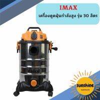 IMAX เครื่องดูดฝุ่นไฟฟ้าเปียกแห้ง1600W 30ลิตร ถังสแตนเลส IVC-1600  ถูกที่สุด