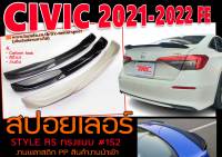 CIVIC 2021-2022 FE สปอยเลอร์ RS STYLE ทรงแนบ ติดตั้งได้ทันที พลาสติกPP