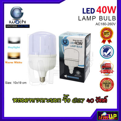 หลอดไฟ LED ทรงกระบอก (มี 2 สี) หลอดไฟตลาดนัด หลอดประหยัดไฟ หลอดไฟทรงปิงปอง 40W หลอดไฟขนาดใหญ่ หลอดไฟ BULB หลอดไฟ LED 40 วัตต์ ขั้วE27 IWACHI แสงสีขาว (D