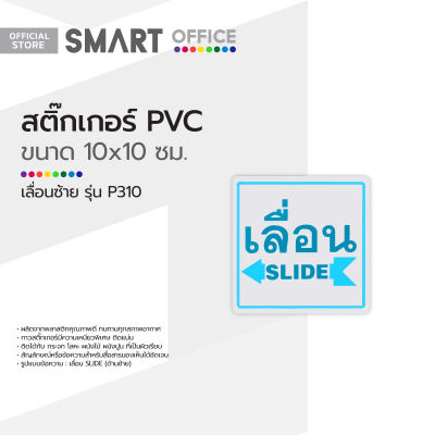 สติ๊กเกอร์ PVC ขนาดเล็ก เลื่อนซ้าย รุ่น P310 |EA|