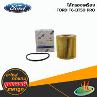 FORD -ไส้กรองเครื่อง  F/D T6-BT50 PRO