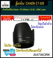 ฮู๊ดเลนส์ LENS HOOD CANON ET-83 II Compatibility: Canon EF70-200mm f/2.8 lens รับประกัน 1ปี