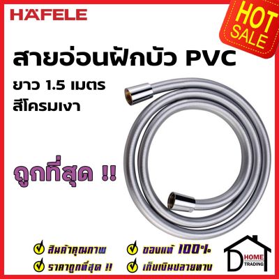 HAFELE สายฝักบัว สายอ่อนฝักบัว พีวีซี ยาว 1.5 ม. สีโครม หัวต่อ 4 หุน 2 ด้าน 589.32.990 Hand shower hose G1/2 PVC/Chrome