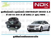 ลูกปืนล้อหน้า+ดุมล้อหน้า CHEVROLET CRUZE 2.0 ปี 2010-2015 (มี ABS)(1 ลูก)/NDK