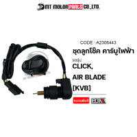 ชุดลูกโช๊ค คาร์บูไฟฟ้า CLICK, AIR BLADE [KVB] (A2306443) [BJN x MTMotorParts] ชุดลูกโช้คคาบูไฟฟ้าCLICK ลูกโช๊คคาร์บูไฟฟ้าAIRBLADE ลูกโช๊คคาร์บูCLICK โช๊คคาร์บูCLICK HONDA