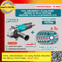 TOTAL เครื่องเจียร์ไฟฟ้า 4 นิ้ว ลูกหมู หินเจียร์ เครื่องเจียร์ 750 วัตต์ รุ่น TG10710056 + ใบเจียร์ TAC2231001SA 5ใบ ของแท้ 100%  ราคารวม VAT แล้ว