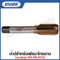 Unior ต๊าปสำหรับเฟรมจักรยาน  ขนาด M3 , M5 , M10x1 (Frame Tap) รุ่น 1695